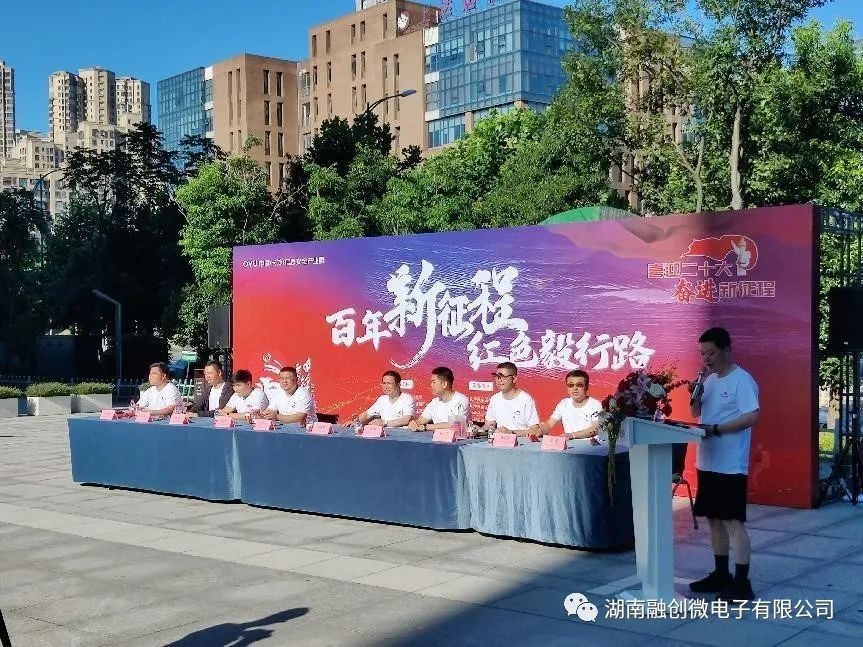 中共湖南融創(chuàng)微電子有限公司支部委員會(huì) “百年新征程 紅色毅行路”主題黨日活動(dòng)