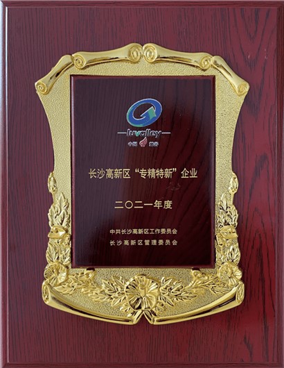 長沙高新區(qū)“專精特新”企業(yè)