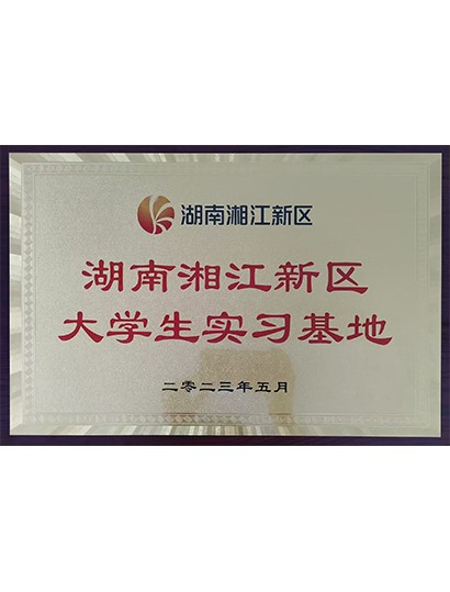 湖南湘江新區大學生實習基地
